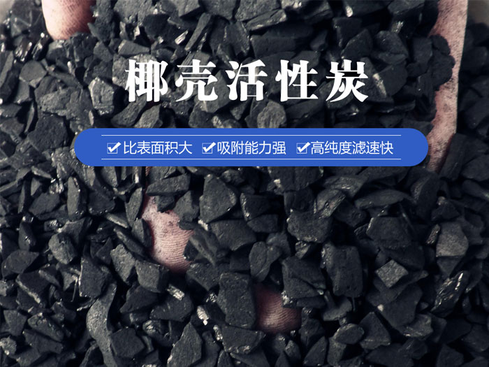 椰殼活性炭